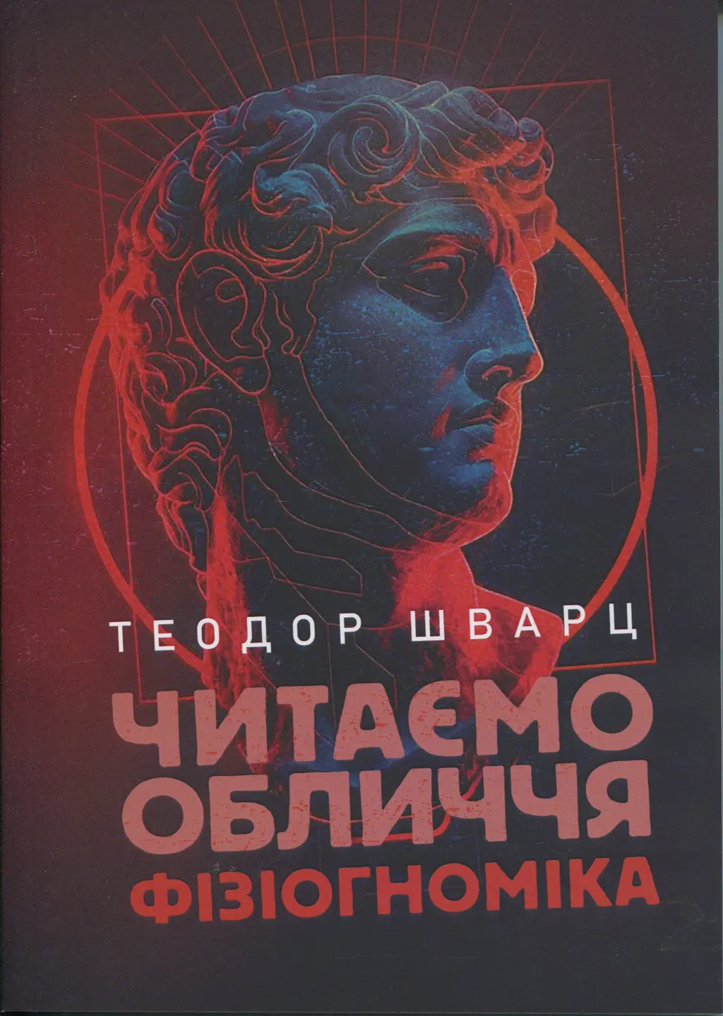Обкладинка "Читаємо обличчя. Фізіогноміка"