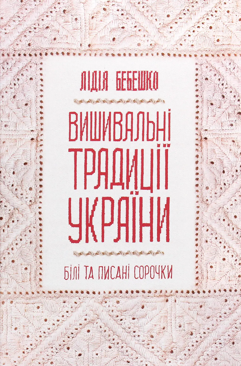Обкладинка "Вишивальні традиції України: "білі" та "писані" сорочки"