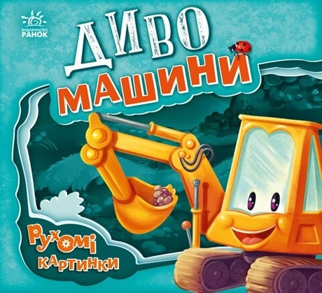 Диво-машини