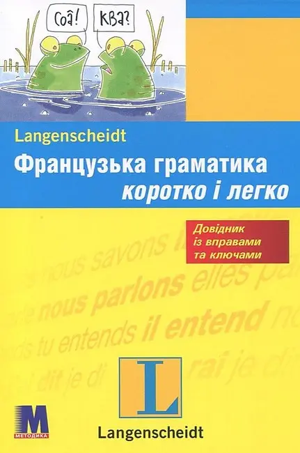 Обкладинка "Французька граматика коротко і легко"