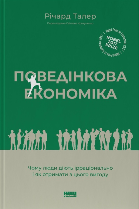 Поведінкова економіка. Чому люди діють ірраціонально...