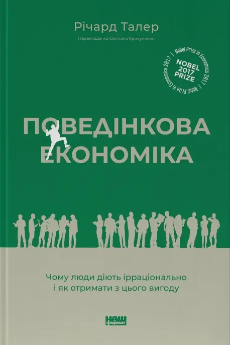 Обкладинка "Поведінкова економіка. Чому люди діють ірраціонально і як отримати з цього вигоду"