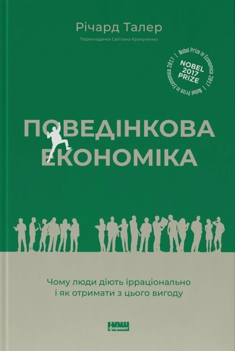 Поведінкова економіка. Чому люди діють ірраціонально і як отримати з цього вигоду