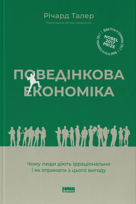 Поведінкова економіка. Чому люди діють ірраціонально і як отримати з цього вигоду