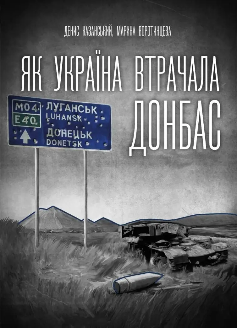 Обкладника "Як Україна втрачала Донбас" Обкладинка "Як Україна втрачала Донбас"