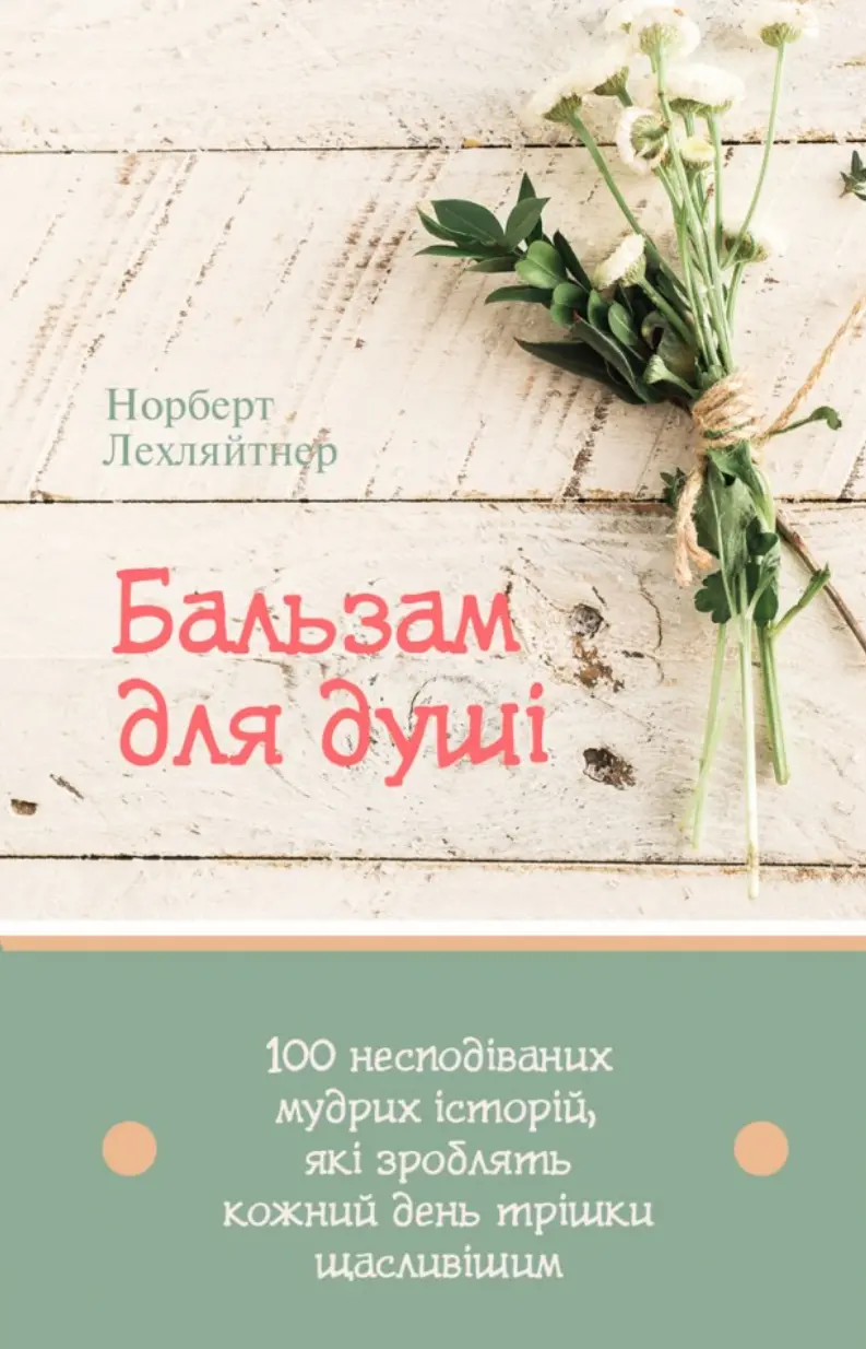 Обкладника "Бальзам для душі. 100 несподіваних мудрих історій, які зроблять кожний день трішки щасливішим" Обкладинка "Бальзам для душі. 100 несподіваних мудрих історій, які зроблять кожний день трішки щасливішим"