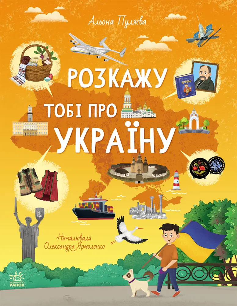 Обкладинка "Розкажу тобі про Україну"