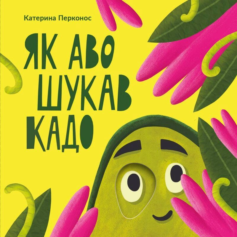 Обкладинка "Як Аво шукав Кадо"