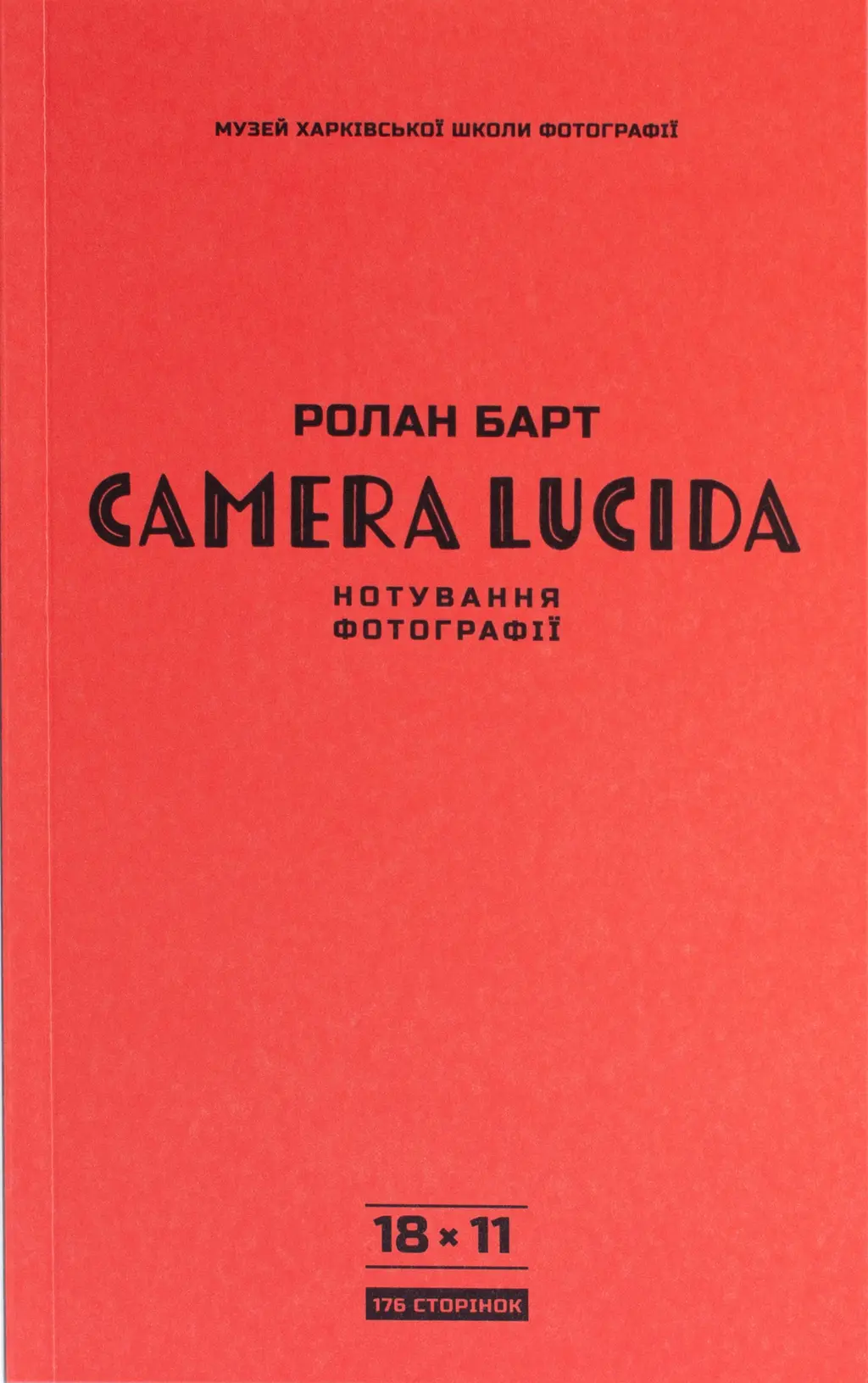 Обкладинка "Camera Lucida. Нотування фотографії"