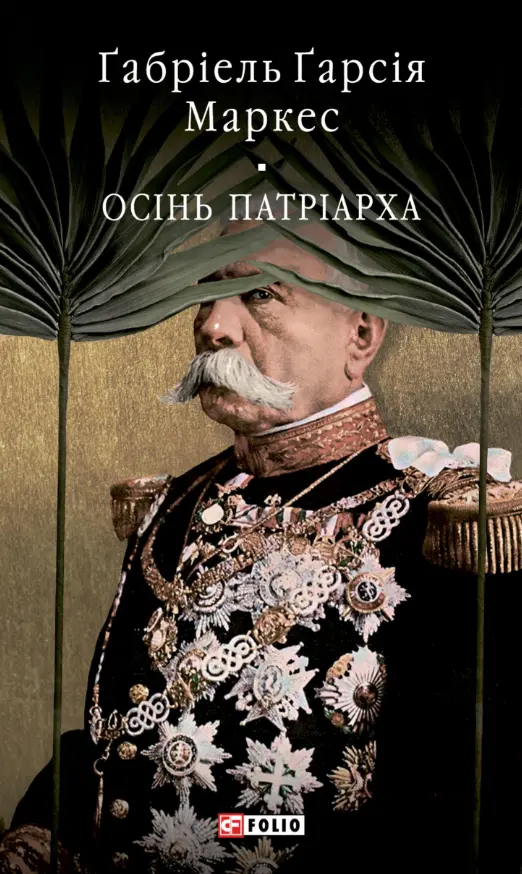 Обкладинка "Осінь патріарха"