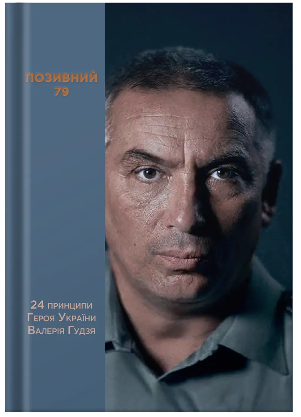 Обкладника "Позивний 79: 24 принципи Героя України Валерія Гудзя" Обкладинка "Позивний 79: 24 принципи Героя України Валерія Гудзя"