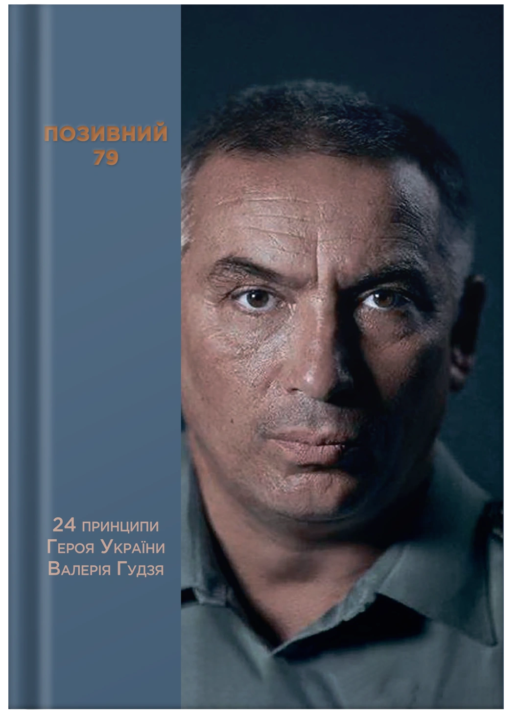 Обкладинка "Позивний 79: 24 принципи Героя України Валерія Гудзя"