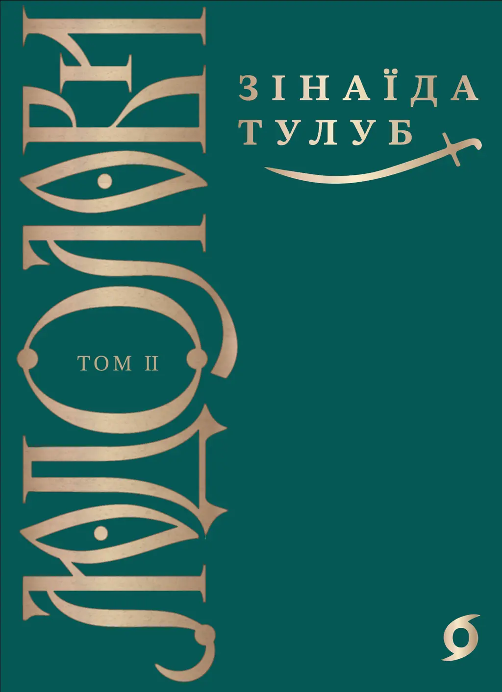 Обкладинка "Людолови. Том 2"