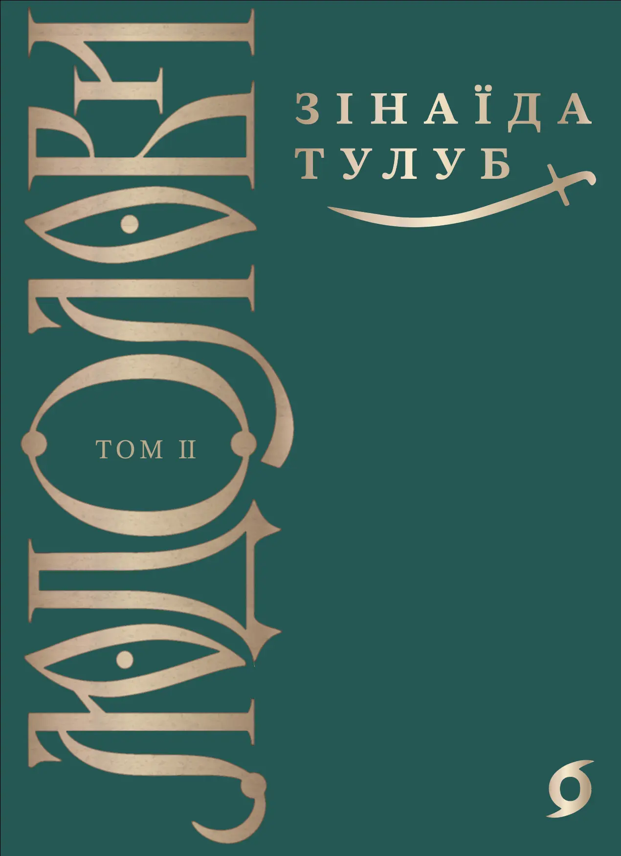 Людолови. Том 2