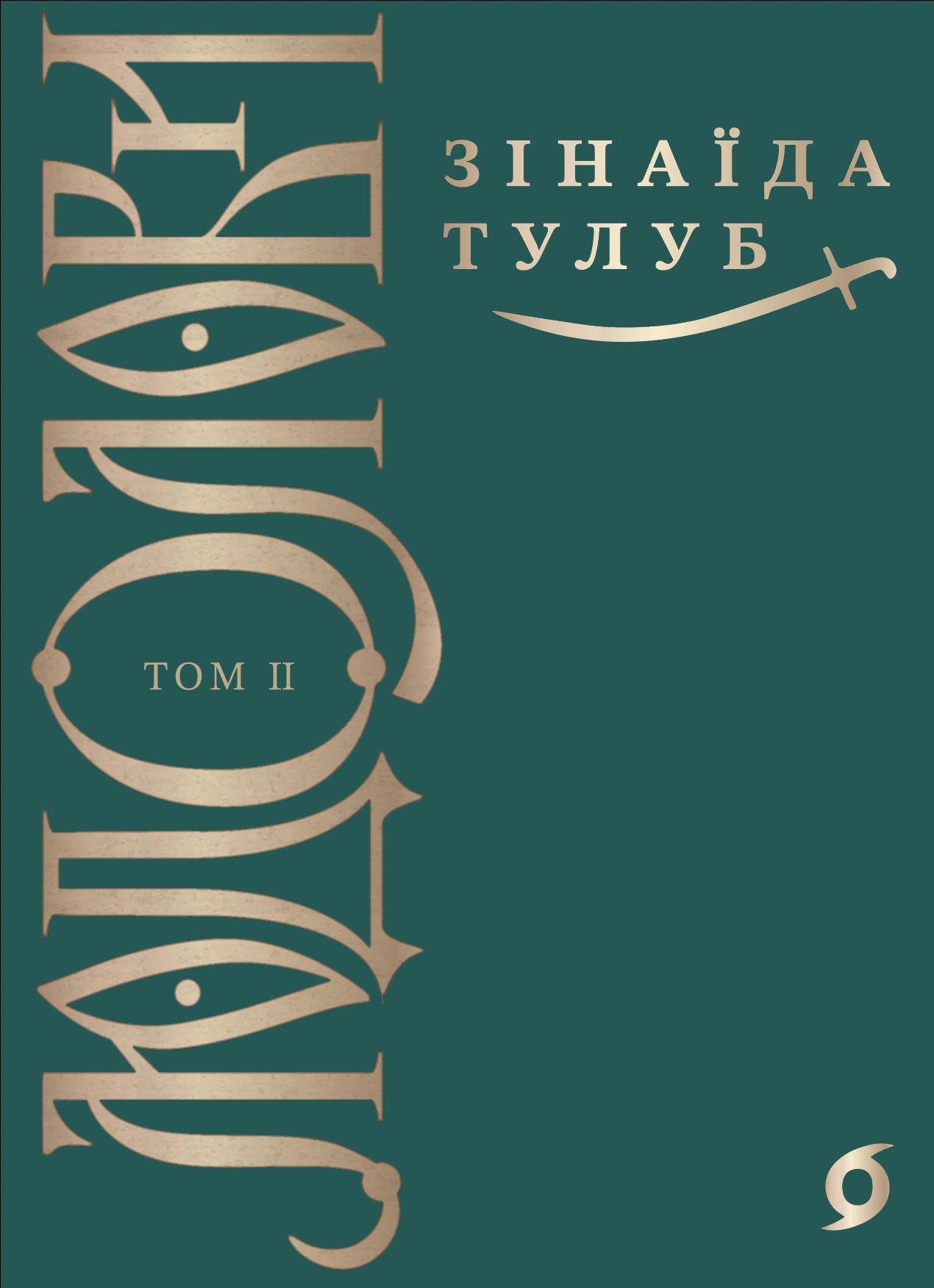 Людолови. Том 2