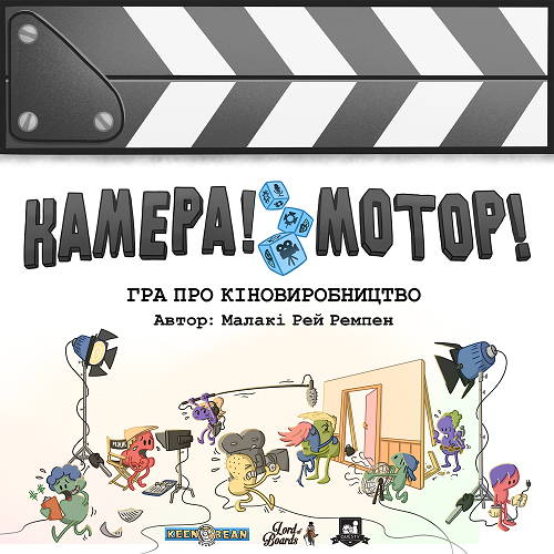Настільна гра "Камера! Мотор! Гра про Кіновиробництво"