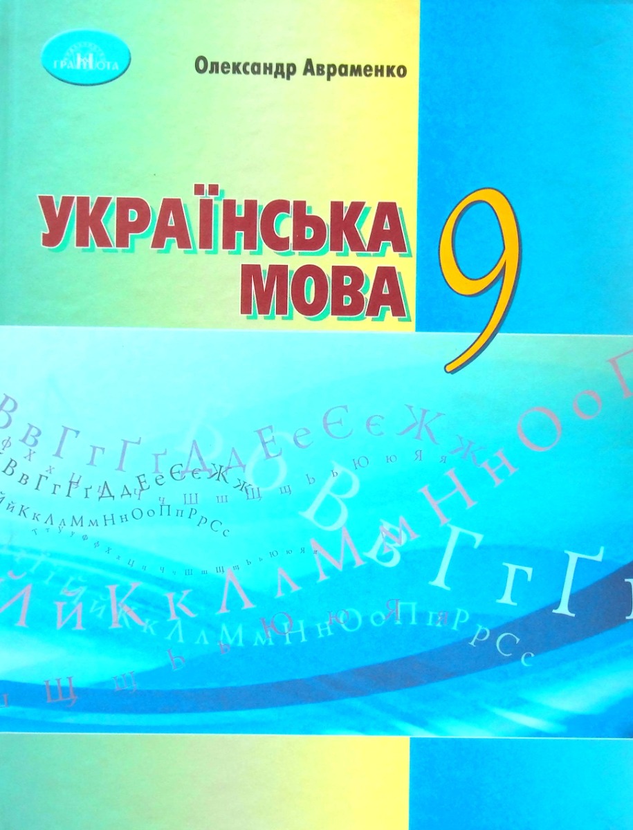 Обкладинка Українська мова. 9 клас