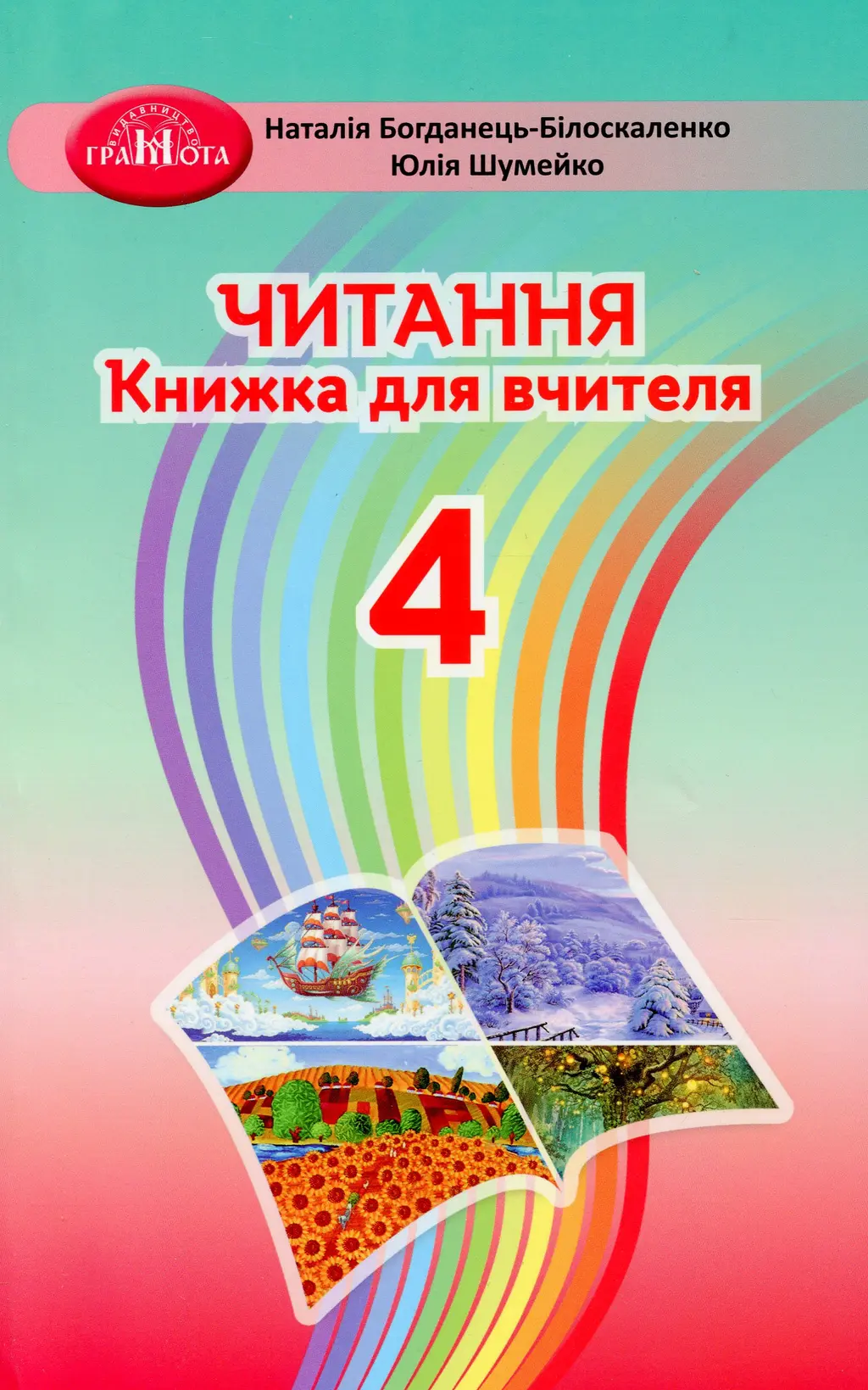 Обкладинка "Читання. 4 клас. Книжка для вчителя"