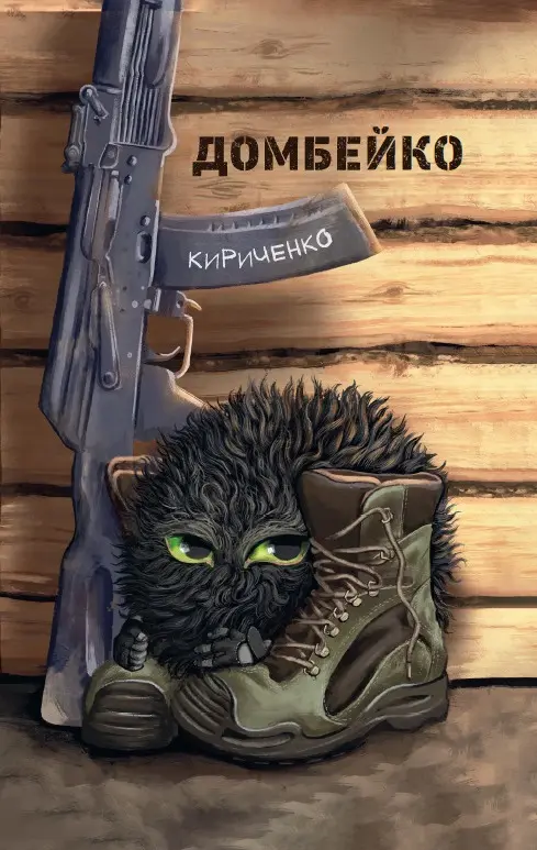 Обкладинка "Домбейко"