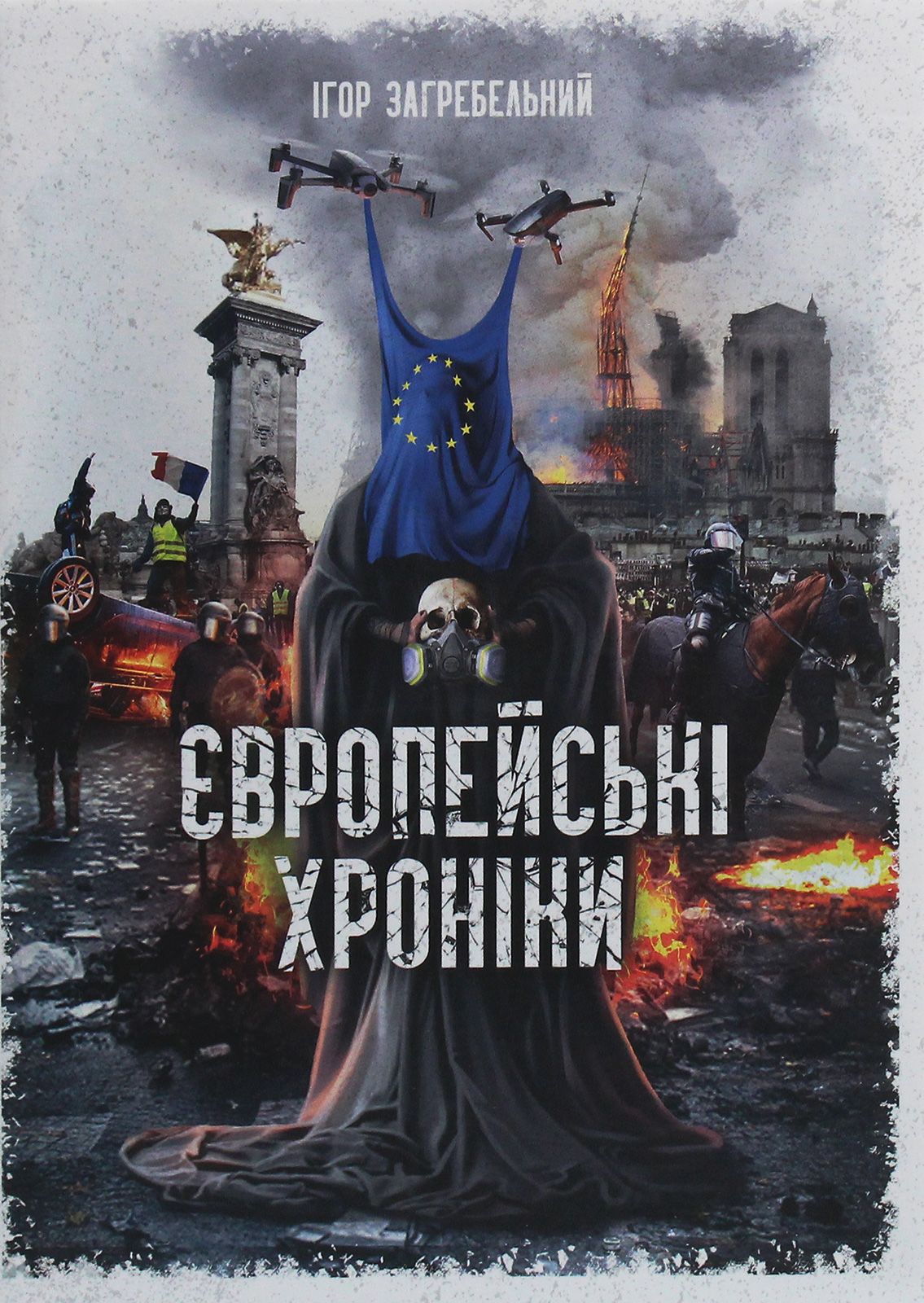 Європейські хроніки