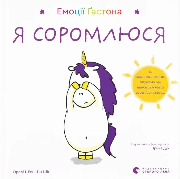 Емоції Ґастона. Я соромлюся