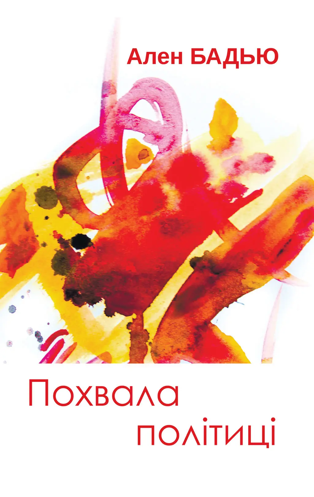 Обкладинка "Похвала політиці"