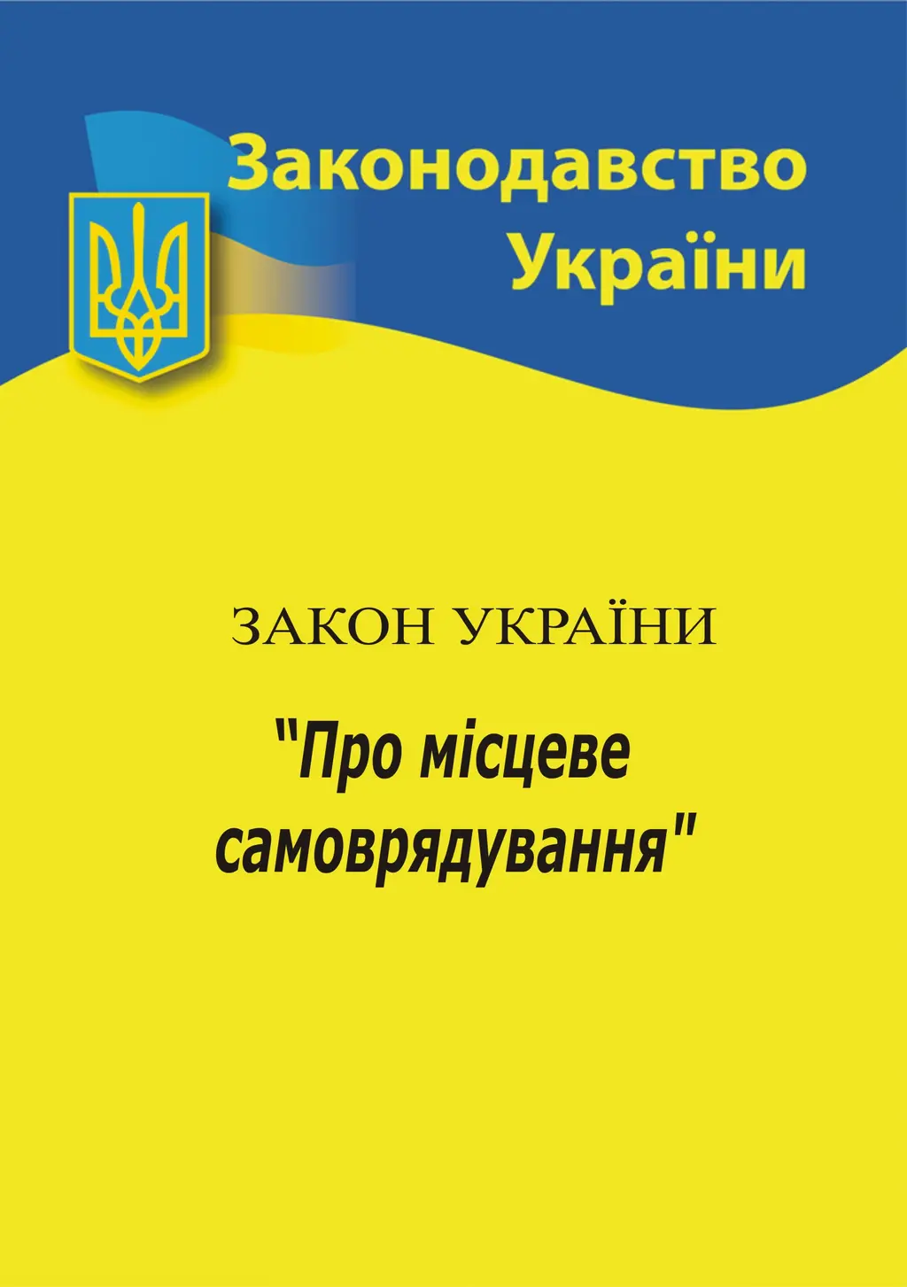 Обкладинка "Закон України «Про місцеве самоврядування в Україні»"