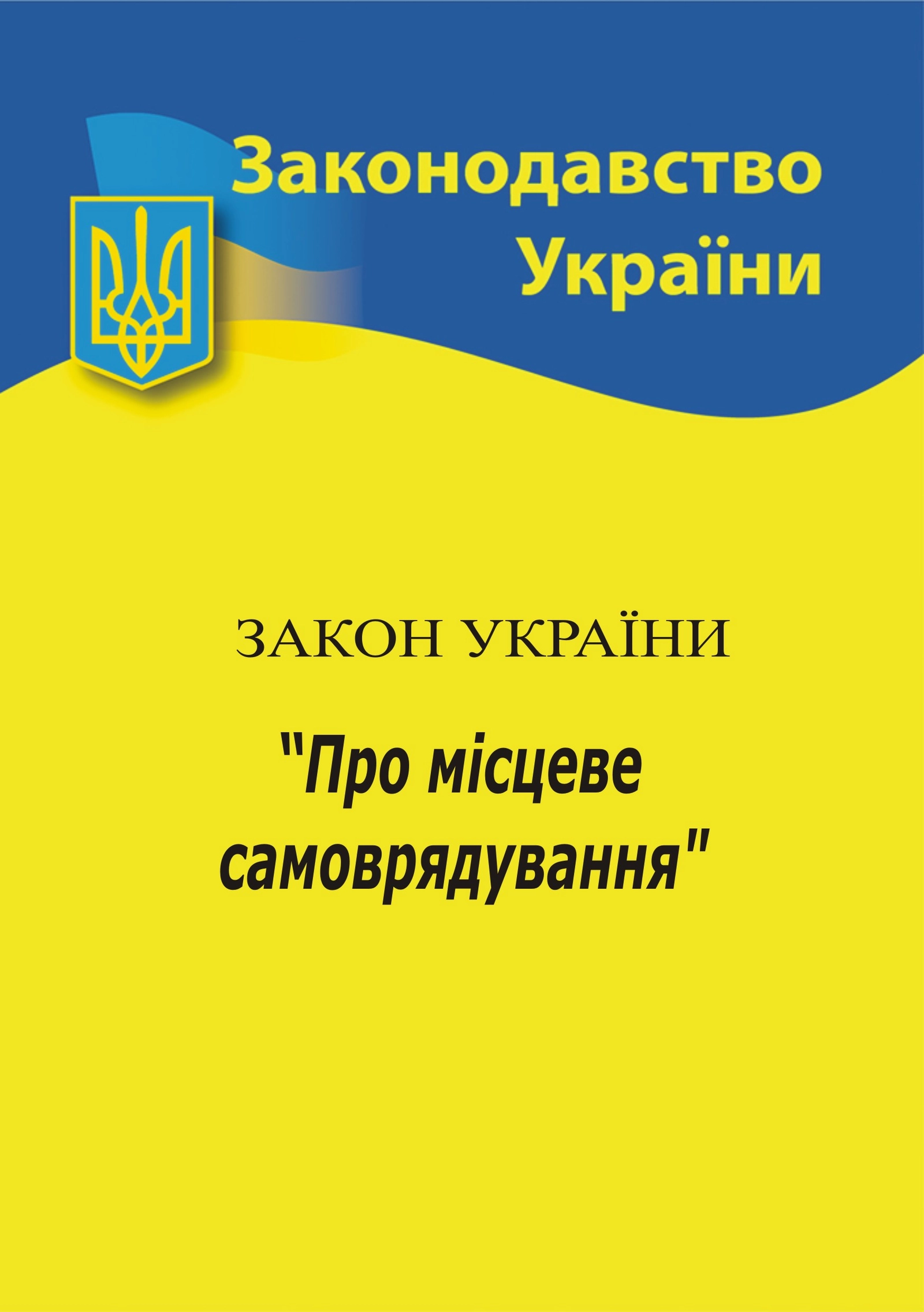 Закон України «Про місцеве самоврядування в Україні»