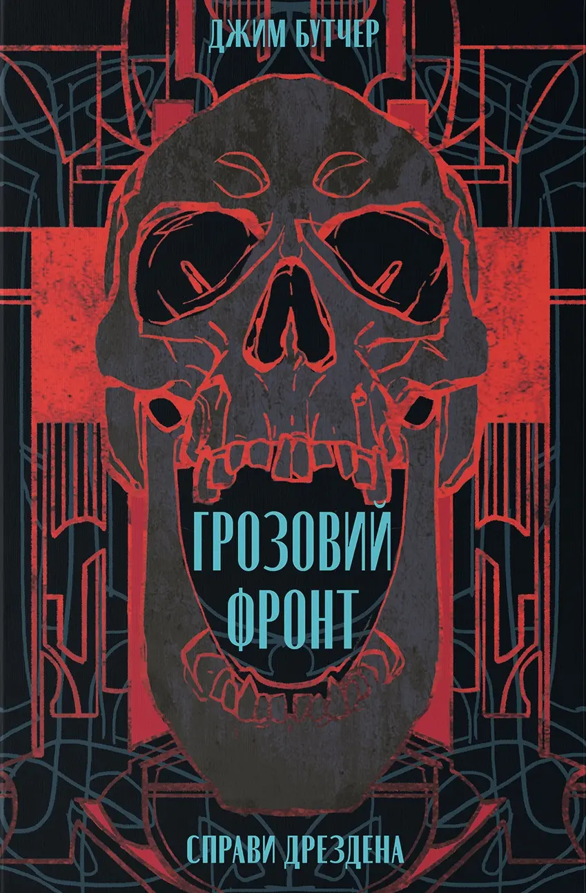 Обкладника "Грозовий фронт" Обкладинка "Грозовий фронт"