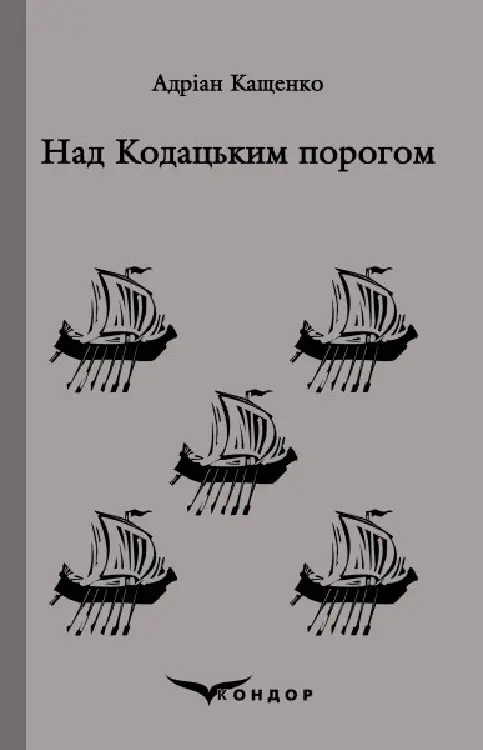 Обкладника "Над кодацьким порогом. Вибране" Обкладинка "Над кодацьким порогом. Вибране"