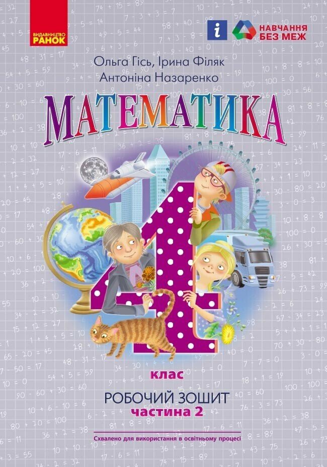 4 клас. Математика. Робочий зошит. Частина 2 (до підручника...