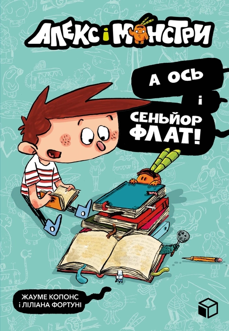 Алекс і монстри. А ось і сеньйор Флат!