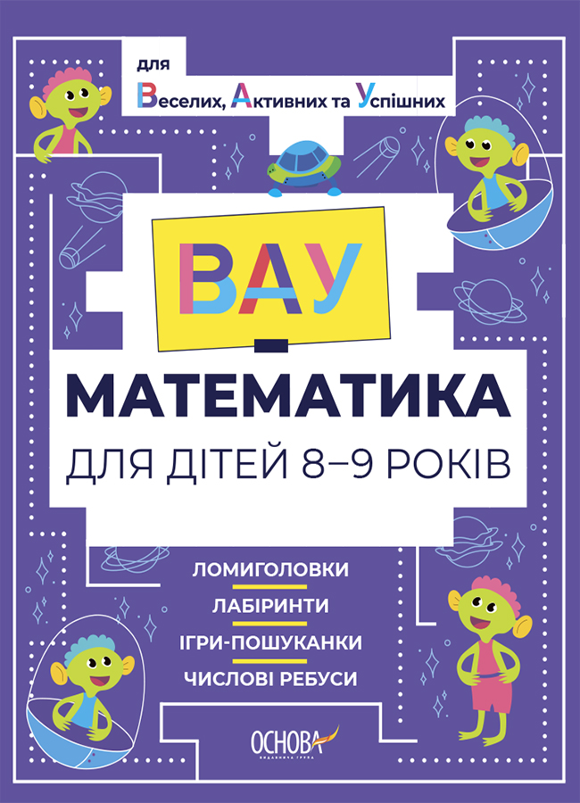 ВАУ - математика для дітей 8-9 років. Ломиголовки,...