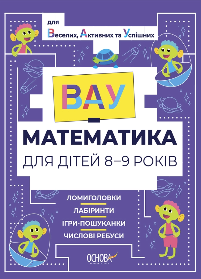 ВАУ - математика для дітей 8-9 років. Ломиголовки, лабіринти, ігри-пошуканки, числові ребуси