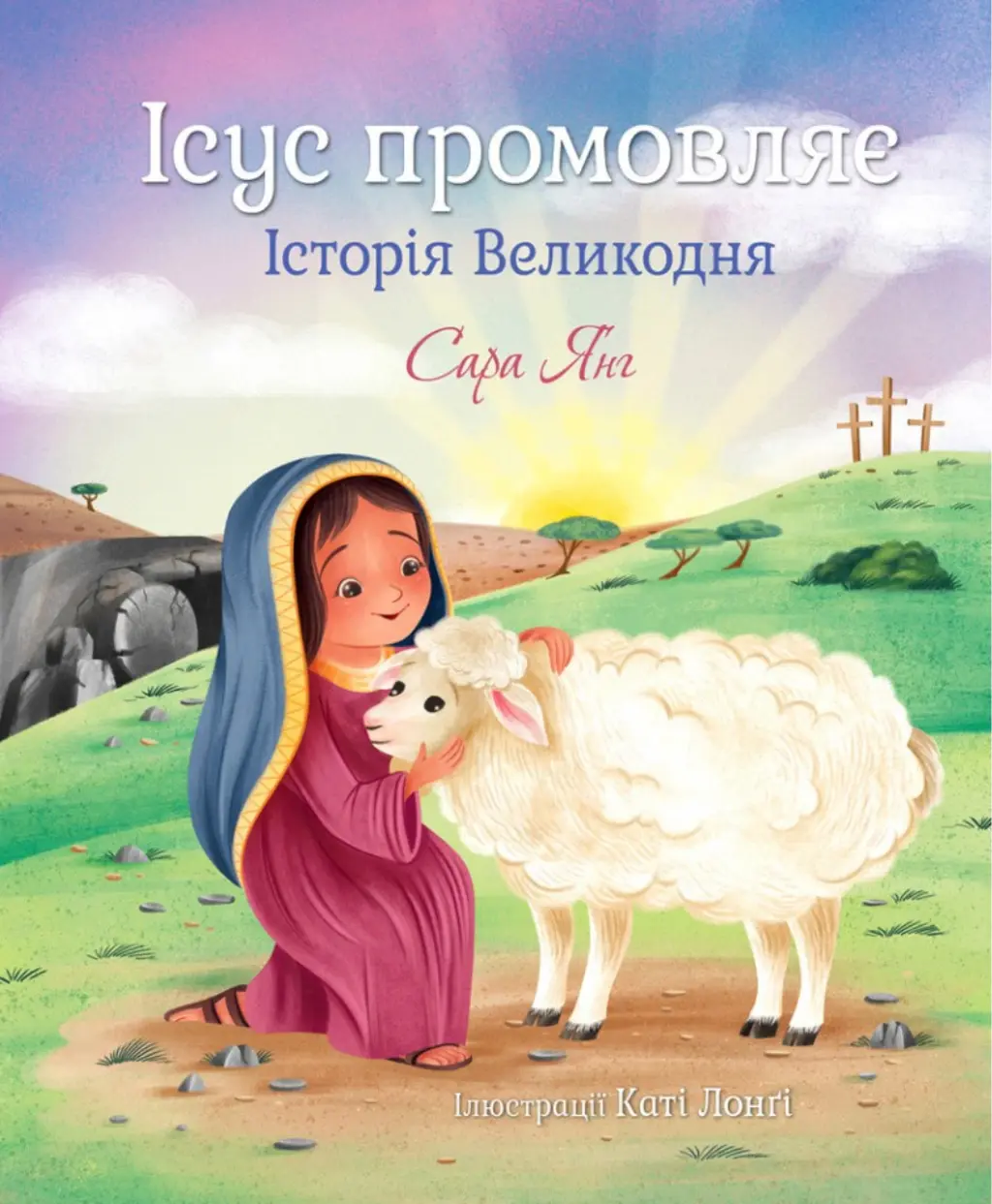Обкладинка "Ісус промовляє. Історія Великодня"