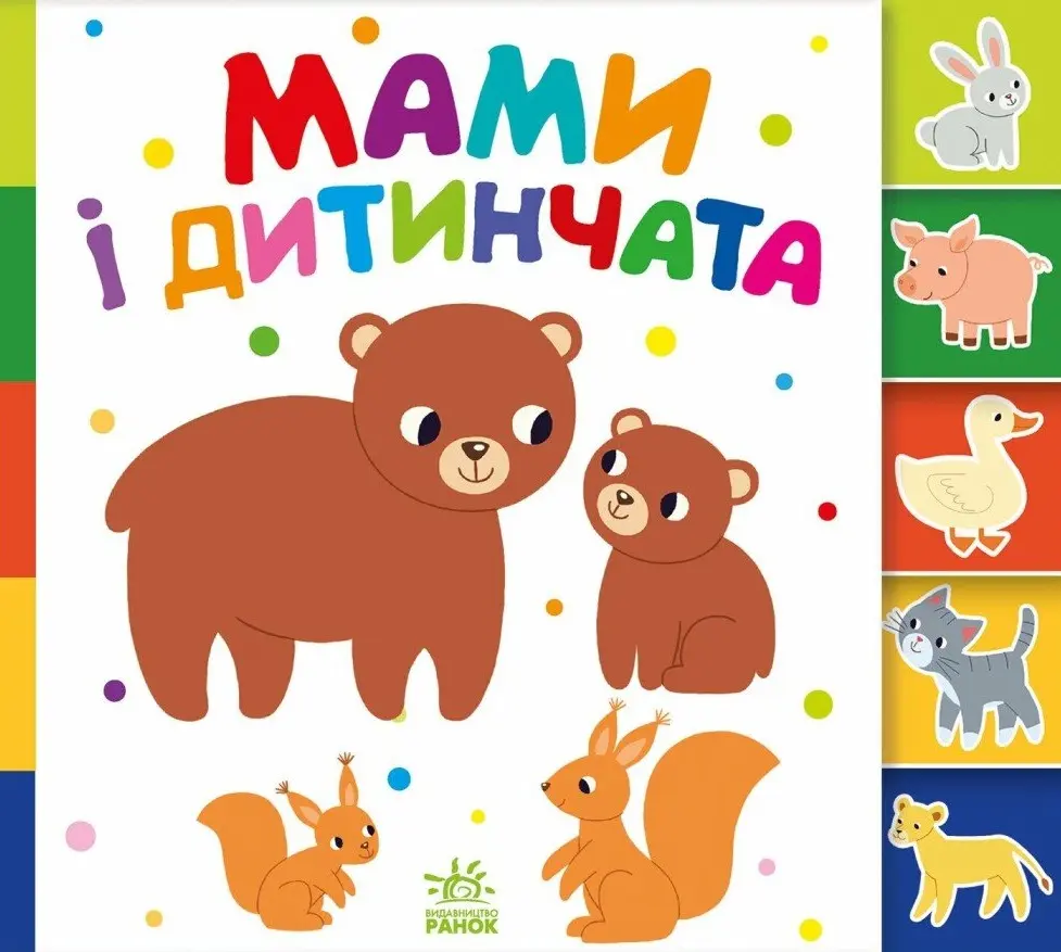 Обкладинка "Знайди-но мене! Мами і дитинчата"