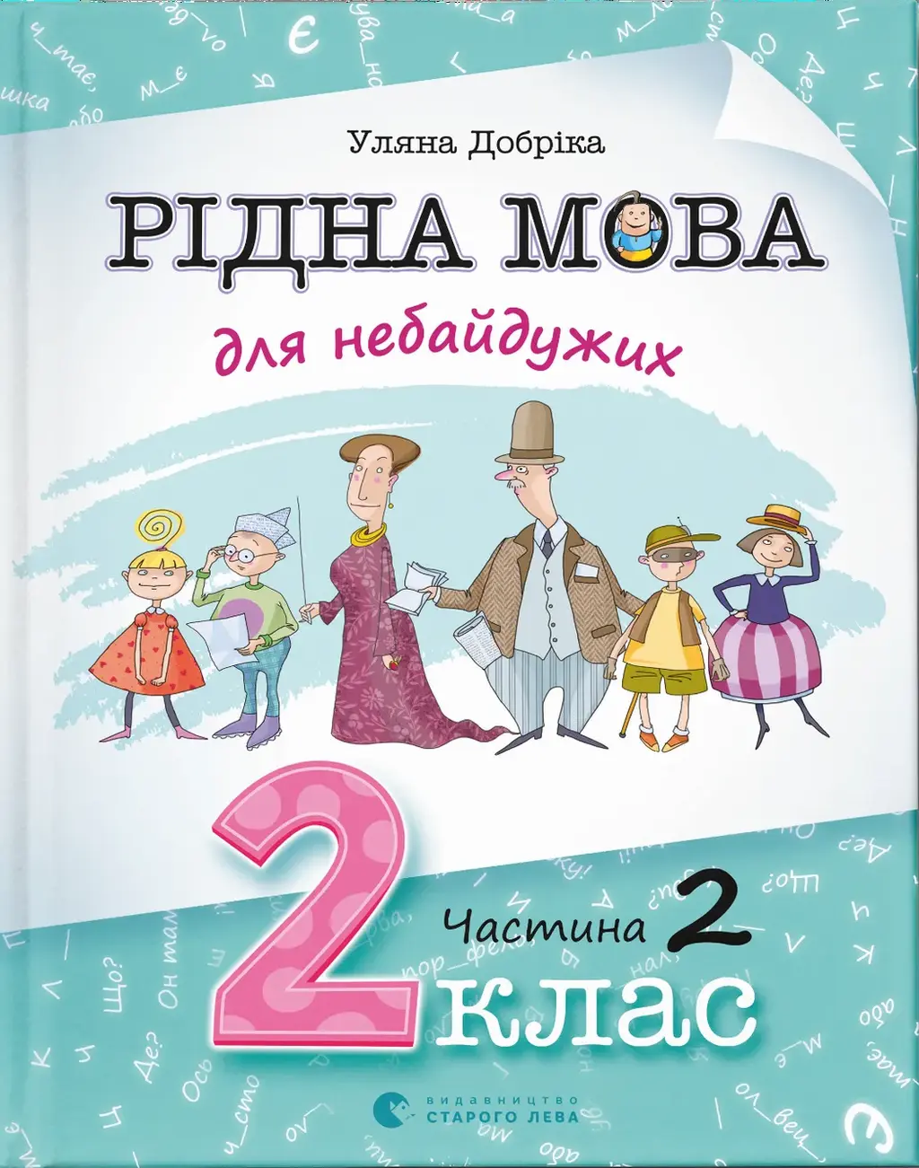 Обкладника "Рідна мова для небайдужих: 2 клас. Частина 2" Обкладинка "Рідна мова для небайдужих: 2 клас. Частина 2"