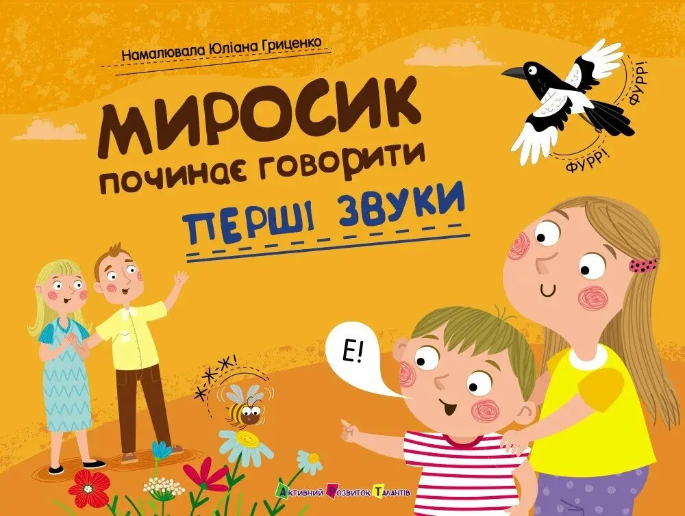 Обкладинка "Миросик починає говорити. Перші звуки"