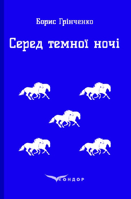 Серед темної ночі. Повість