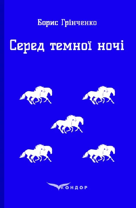 Обкладинка "Серед темної ночі. Повість"