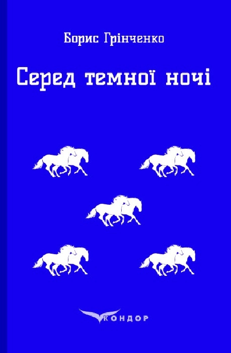 Серед темної ночі. Повість