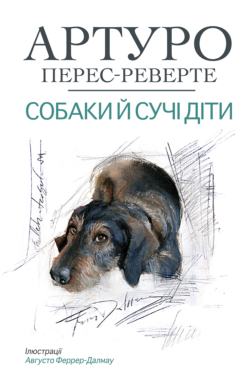 Обкладинка видання Собаки і сучі діти
