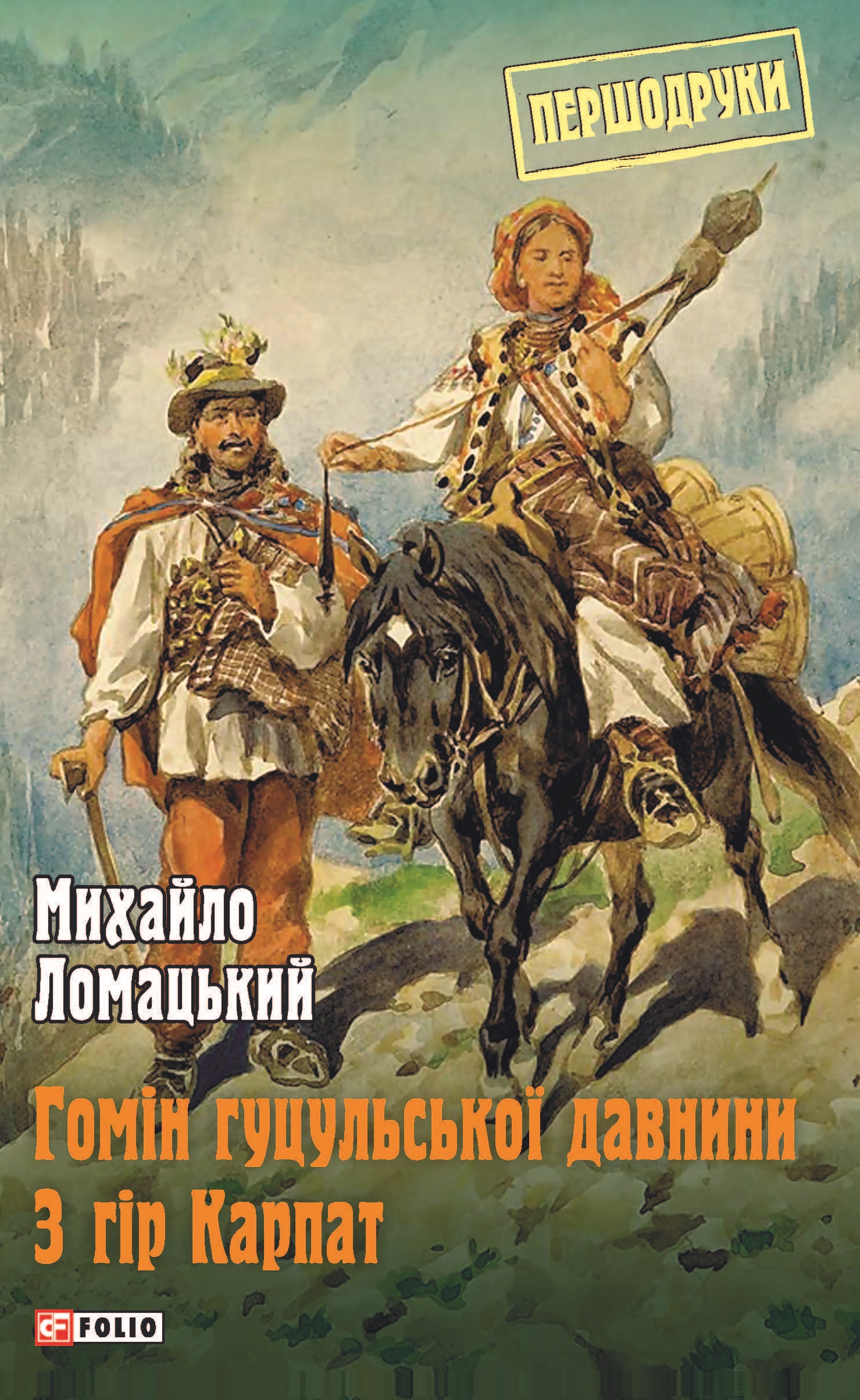 Гомін гуцульської давнини. З гір Карпат