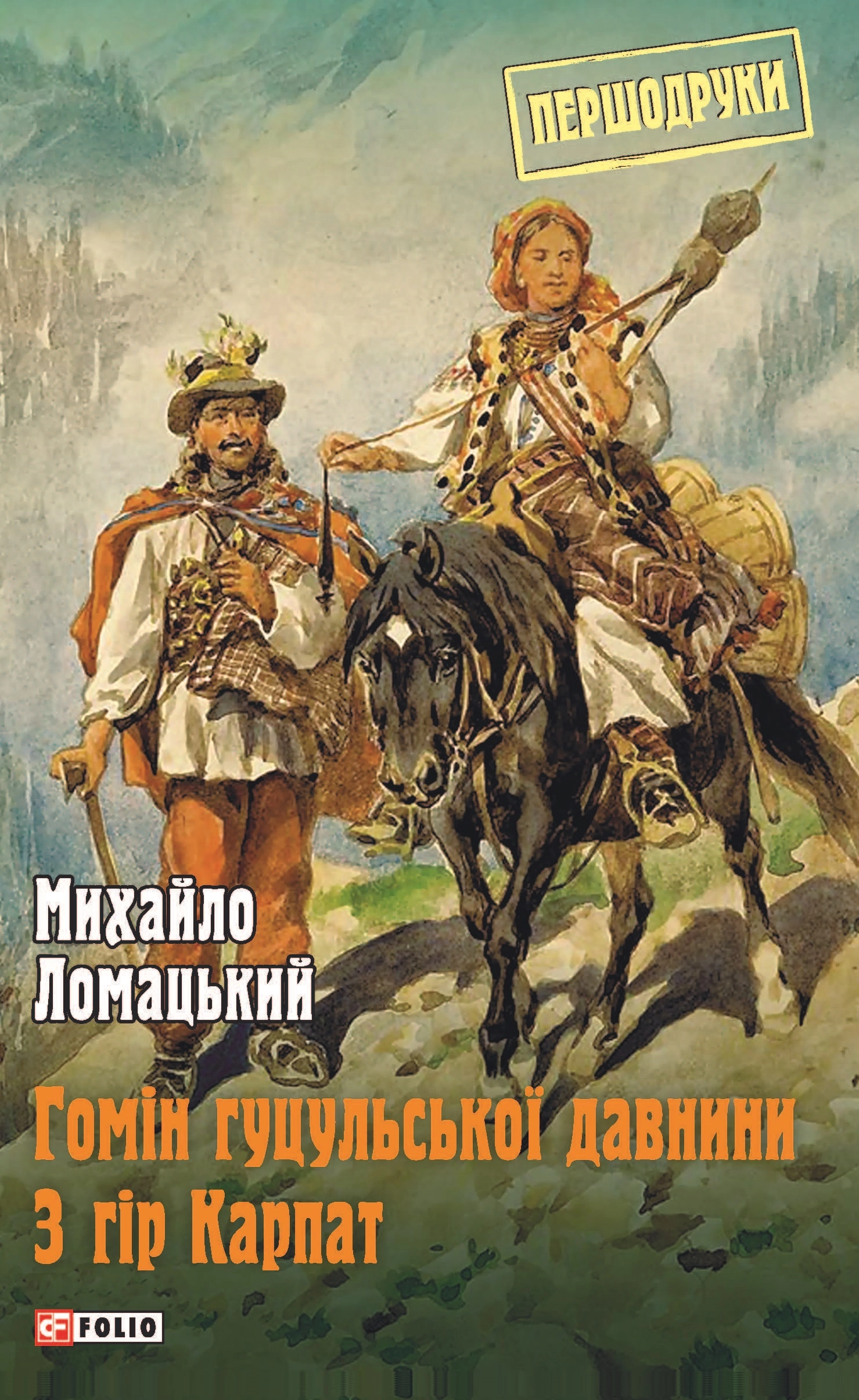 Гомін гуцульської давнини. З гір Карпат