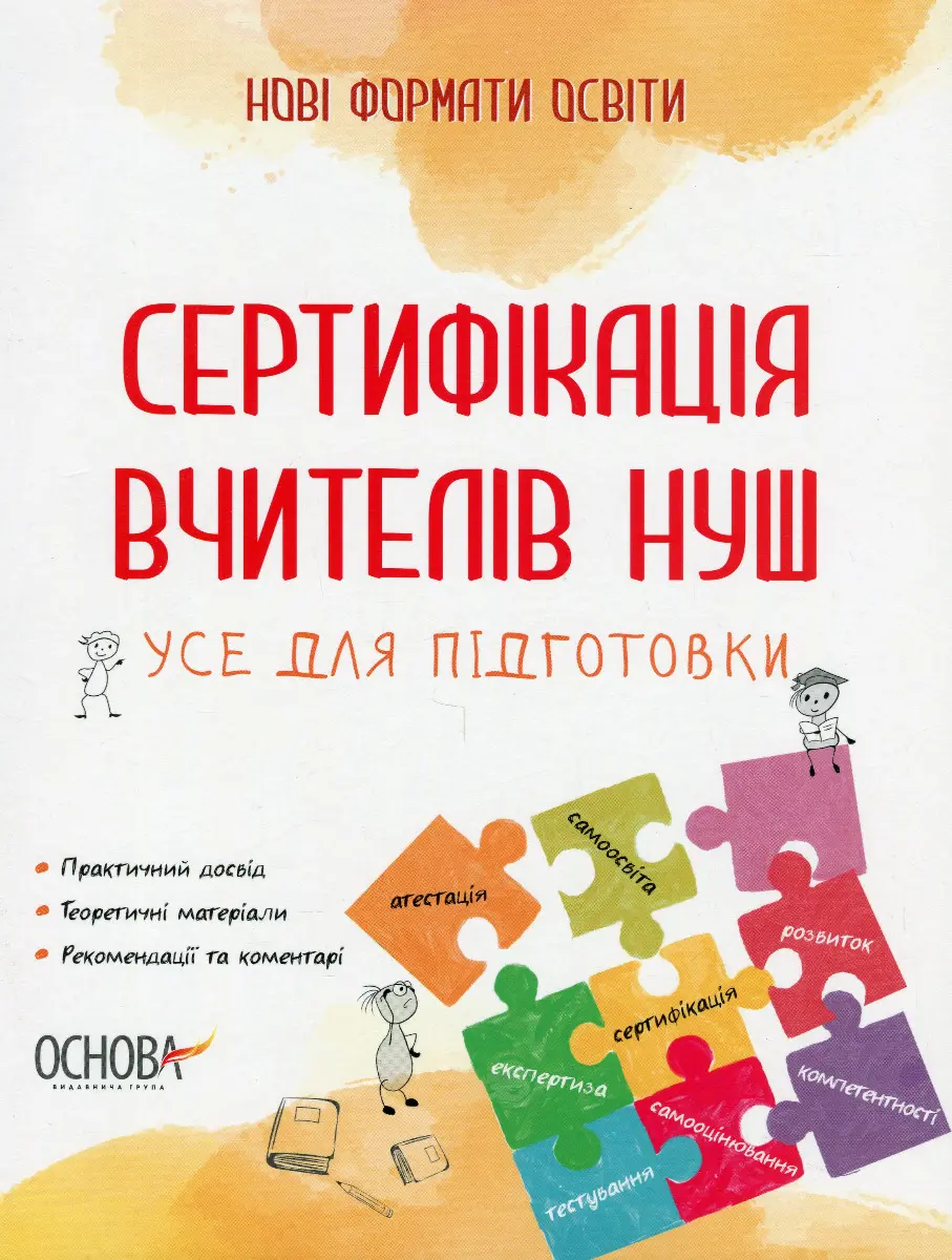 Обкладинка "Сертифікація вчителів НУШ. Усе для підготовки"