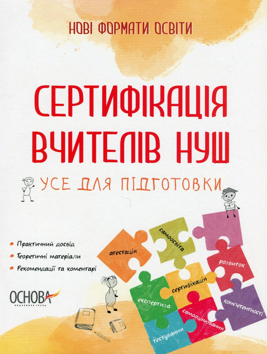 Сертифікація вчителів НУШ. Усе для підготовки