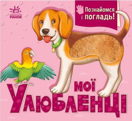 Мої улюбленці