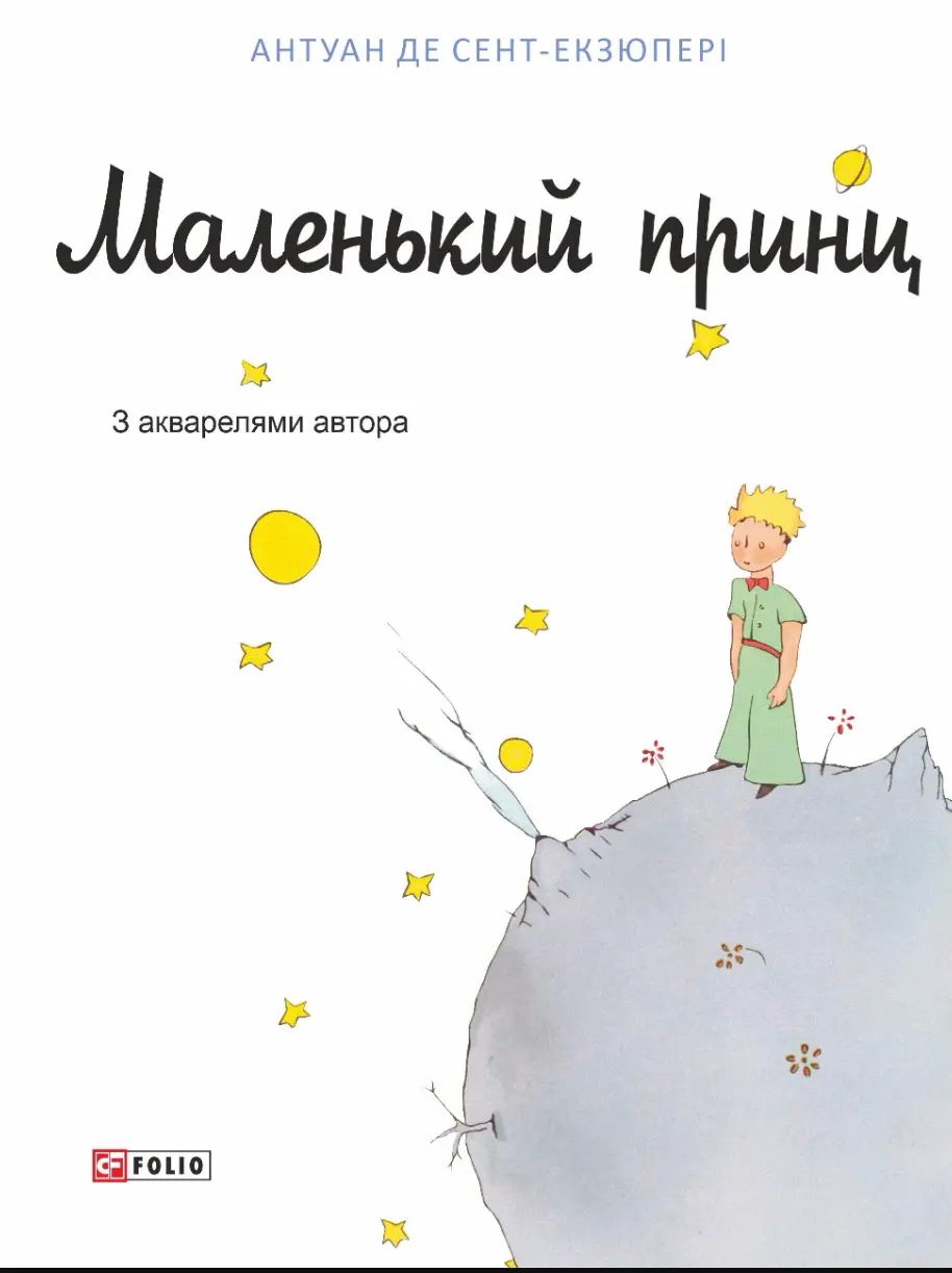 Обкладинка "Маленький принц"