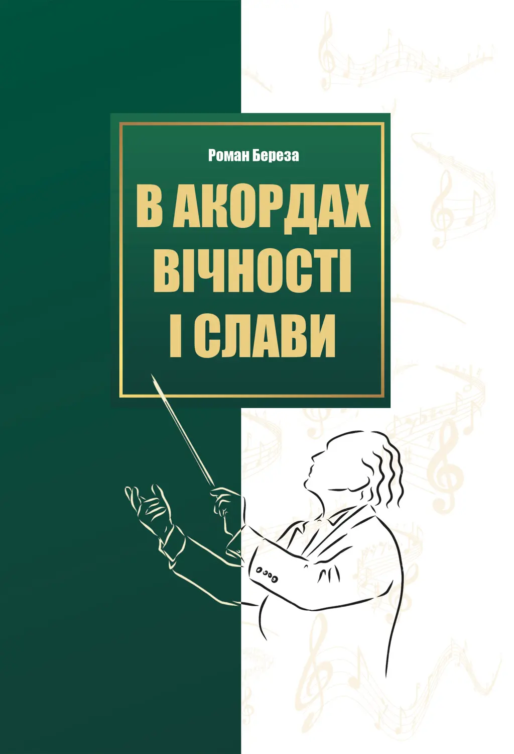 Обкладинка "В акордах вічності і слави"