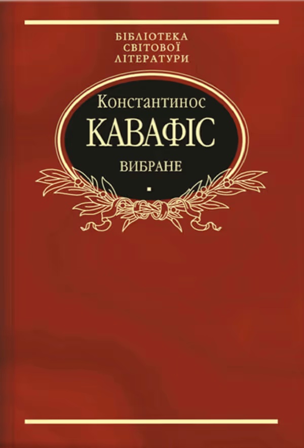 Константинос Кавафіс. Вибране
